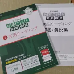 2025年用共通テスト実戦模試(1)英語リーディング