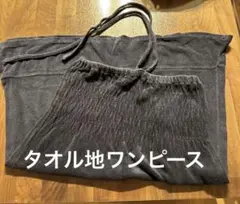 ワンピース　ネイビー　タオル地　M