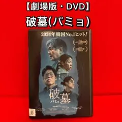 【劇場版・DVD】破墓(パミョ)・全1巻(韓国・サスペンス・スリラー映画)