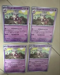 ヤドキング 4枚セット