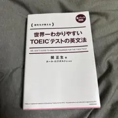世界一わかりやすいTOEICテストの英文法