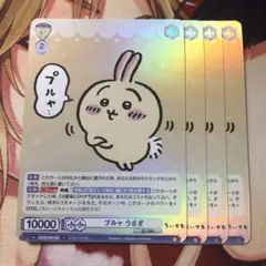 ヴァイスシュヴァルツブラウ なかよし ちいかわ PRカード - メルカリ