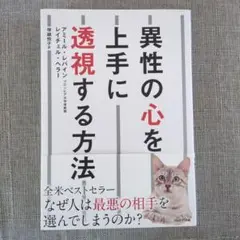 異性の心を上手に透視する方法