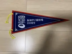 阪神甲子園球場 100周年記念ペナント