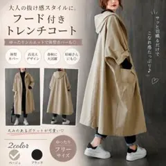 ラスト１点　ベージュ トレンチコート　フード付パーカーコート　体型カバーゆったり