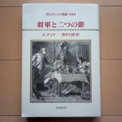 将軍と二つの影