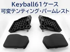 Keyball61ケース 可変テンティング、パームレスト付き