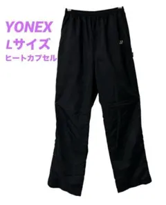 【美品】YONEX ウォームアップパンツ　バドミントン　L 黒　ヒートカプセル