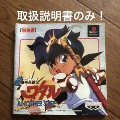 PS PS1 ソフト超魔神英雄伝ワタル アナザーステップ 取扱説明書のみ