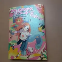 動物と話せる少女リリアーネ 1　動物園は大さわぎ！