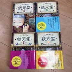 銭天堂 5・6・7・8 4冊セット