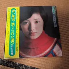 百恵セカンド・アルバム 青い果実/ 禁じられた遊び / 山口百恵 LP