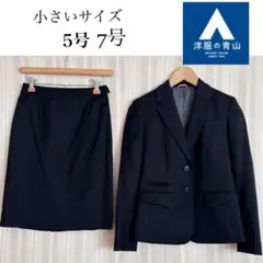 美品！小さいサイズ5号,7号洋服の青山× Miss JUNKO黒スカートスーツ