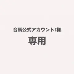 合馬公式アカウント1 様 専用