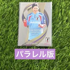 中嶋淑乃 パラレル版 なでしこジャパン サッカー日本代表 トレーディングカード