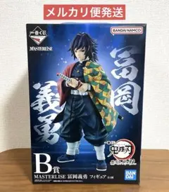 一番くじ 鬼滅の刃 最高位の剣士“柱” B賞 MASTERLISE 冨岡義勇