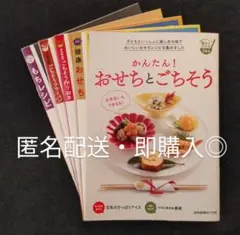 おせち・年末年始の料理レシピ本 5冊セット