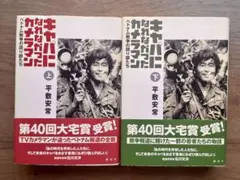 キャパになれなかったカメラマン 上下巻セット 平敷安常