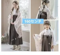 キャサリンコテージ　袴セットと半襦袢　160cm