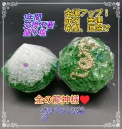 金龍神様入り！ペリドット天然☘️石盛り塩２個セット、幸運、成功、希望、厄除け