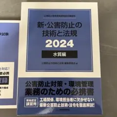 2026年最新】新・公害防止の技術と法規 水質編の人気アイテム - メルカリ