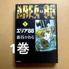 エリア88 新谷かおる 1巻　メディアファクトリー