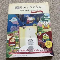 映画 すみっコぐらし とびだす絵本とひみつのコ ストーリーブック