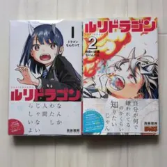2025年最新】ルリドラゴン1巻の人気アイテム - メルカリ