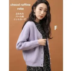 chocol raffine robe ふわもちパール釦ニットカーデ F