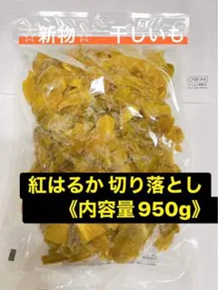 紅はるか　干し芋　切り落としのサムネイル