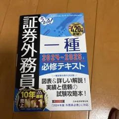 うかる! 証券外務員一種 2024-2025年版 必修テキスト