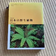 日本の野生植物 シダ Amazon.co.jp: 日本の野生植物 シダ 新装版 : 岩槻 邦男: 本