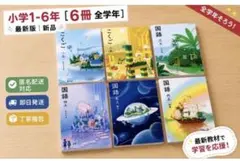 最新版・小学校・国語1〜6年上全学年『6冊セット』◇光村書籍