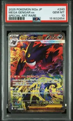 【PSA10】メガゲンガーex SAR 240/193 メガドリームex