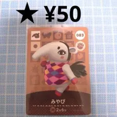 あつ森 amiiboカード みやび - メルカリ
