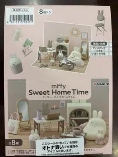 リーメント miffy Sweet Home Time 大箱未開封品(8個入)のサムネイル