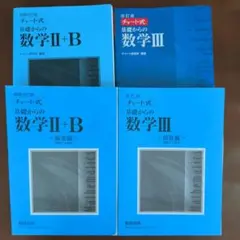 チャート式 基礎からの数学 I+A II+B III+C セット - メルカリ