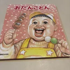 おだんごとん 絵本
