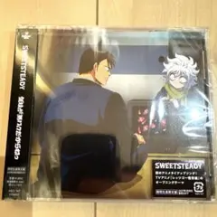 【新品未開封】気味が悪いんだからねっ　SWEET　STEADY　すいすて