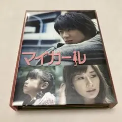 【大幅値下げ】マイガール DVD-BOX〈5枚組〉 818YBSdPmyL.jpg
