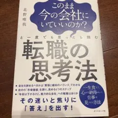 このまま今の会社にいていいのか?と一度でも思ったら読む 転職の思考法
