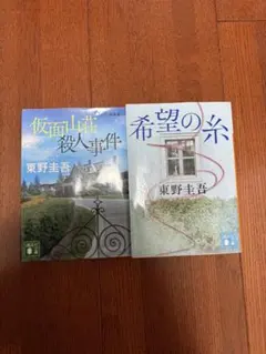 東野圭吾 作品集 2冊セット