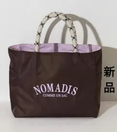 新作春夏色 ノマディス　SAC2 トートバッグ　ブラウン　ラベンダー　パープル