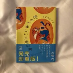 虎のたましい人魚の涙