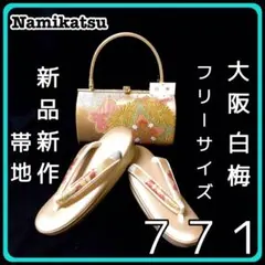 ■新品■新作■厚底■帯地■草履バッグセット■振袖フルセット振袖一式■７７1