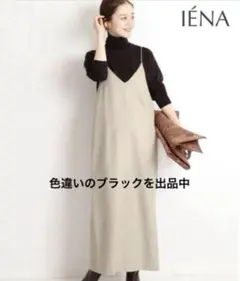 【美品】IENA イエナ　ワンピース　ジャンパースカート　カシミヤ　黒　日本製