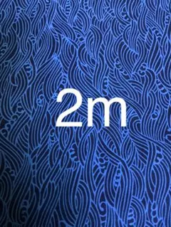 【輸入生地】波柄の生地　2m！カット有り