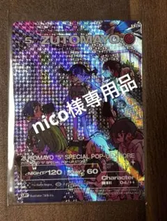 nico様専用！ZUTOMAYOCARD POP-UP STORE限定ズトカ