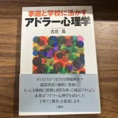 家庭と学校に活かすアドラー心理学 古庄高
