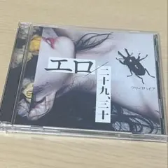 クリープハイプ エロ 二十九、三十 初回限定盤 CD ＋ DVD